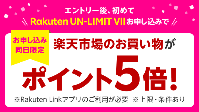 Rakuten UN-LIMIT VIのお申し込み同日の楽天市場でのお買い物ポイント＋4倍キャンペーン