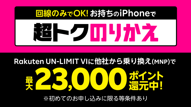 回線のみでOK！お持ちのiPhoneで超トクのりかえ Rakuten UN-LIMIT VIに他社から乗り換え(MNP)で最大20,000ポイント還元中！※初めてのお申し込みに限る等条件あり