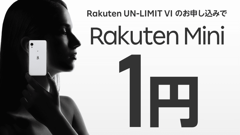 終了【Rakuten Mini購入者限定】Rakuten Hand無料プレゼントキャンペーン 楽天モバイル