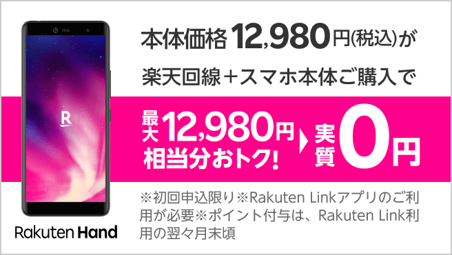 Rakuten Handが実質0円！初めての楽天回線お申し込みとRakuten Handを同時購入で最大12,980円相当おトクに！