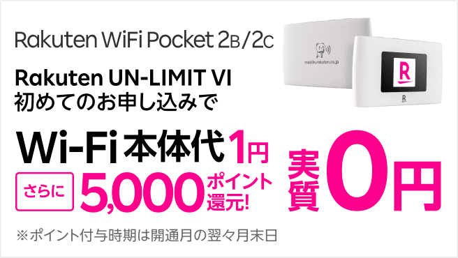 モバイルWi-Fi実質0円キャンペーン