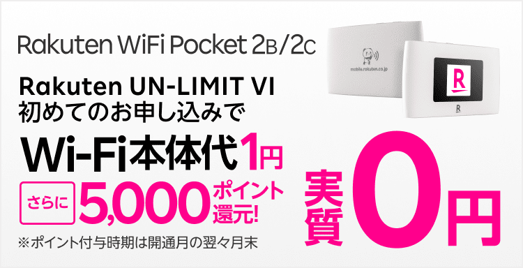 モバイルWi-Fiがおトク！Rakuten UN-LIMIT VI 初めてのお申し込みでセットで本体代1円+5,000ポイント還元！Wi-Fi本体代実質0円 お申し込み時の契約事務手数料も0円