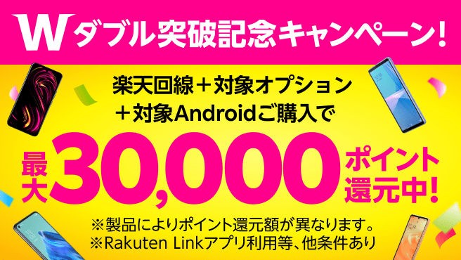 楽天モバイル W突破記念キャンペーン Oppo A55s 5g 実質 2800円など Android製品 最大3万相当ポイント 回線のみでも円 関西携帯小僧のスマホmnp機種変更情報