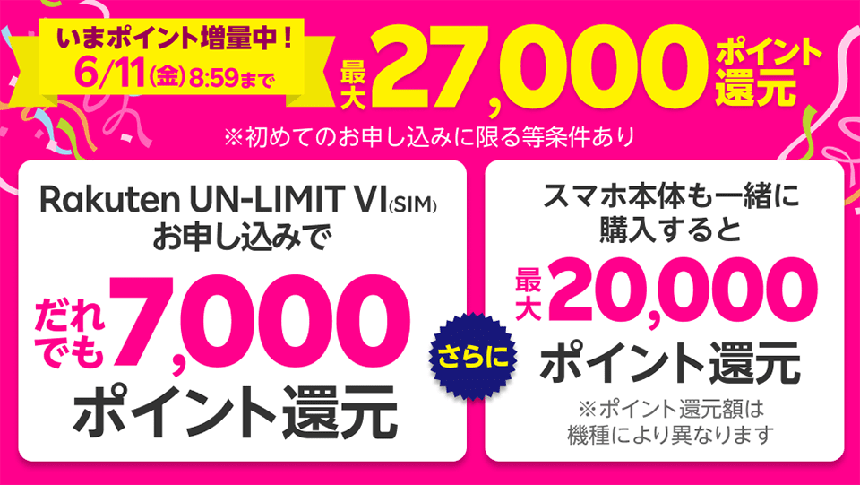 楽天モバイル「Rakuten UN-LIMIT V」のお申し込みと「Rakuten Link」のご利用で5,000円相当分をポイント還元！さらに対象製品を購入すると最大20,000円相当分のポイントも！