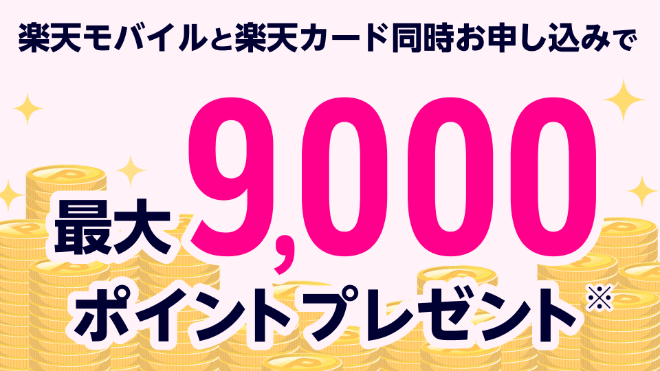 【楽天モバイル×楽天カード】7日間限定！同時申し込みで最大9,000ポイントプレゼント！
