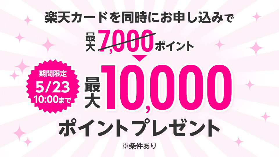 【楽天モバイル×楽天カード】同時申し込みで最大10,000ポイントプレゼント！
