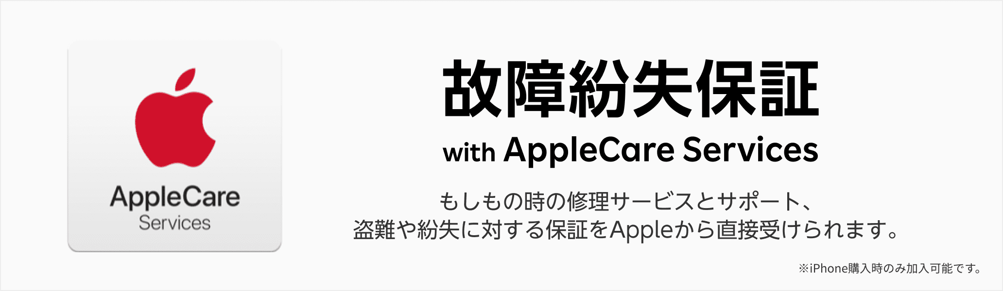 故障紛失保証 with AppleCare Services