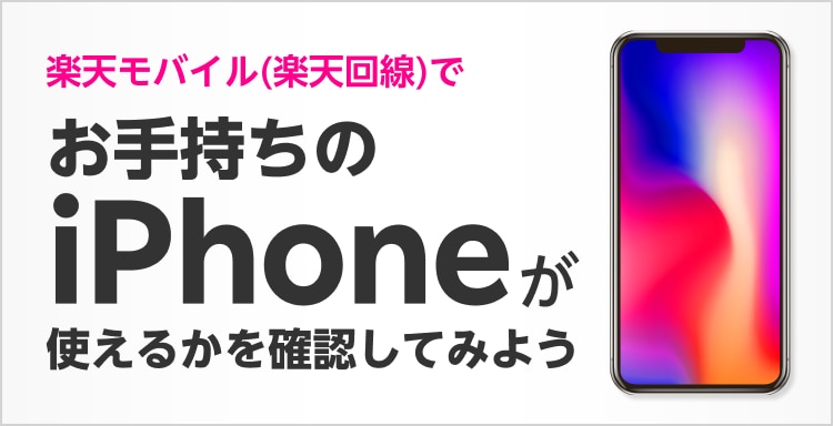 楽天モバイル(楽天回線)でお持ちのiPhoneが使えるかを確認してみよう