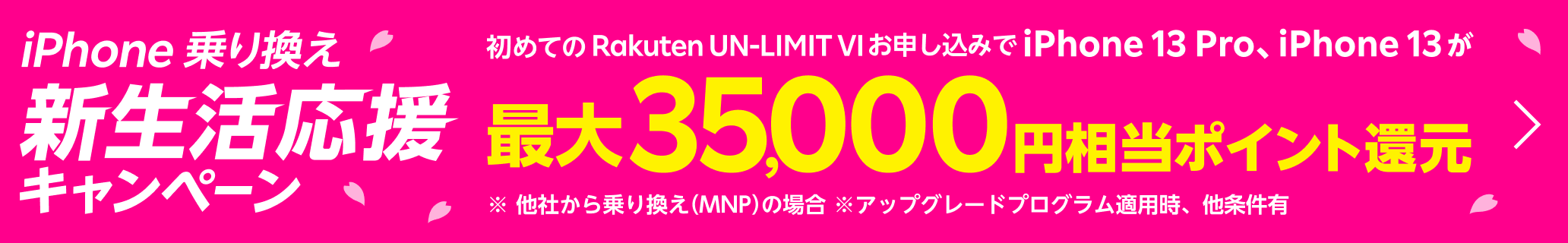 iPhone激トク乗り換え！Rakuten UN-LIMIT VIお申し込みで、iPhone 13 Pro、iPhone 13が最大30,000ポイント還元中！