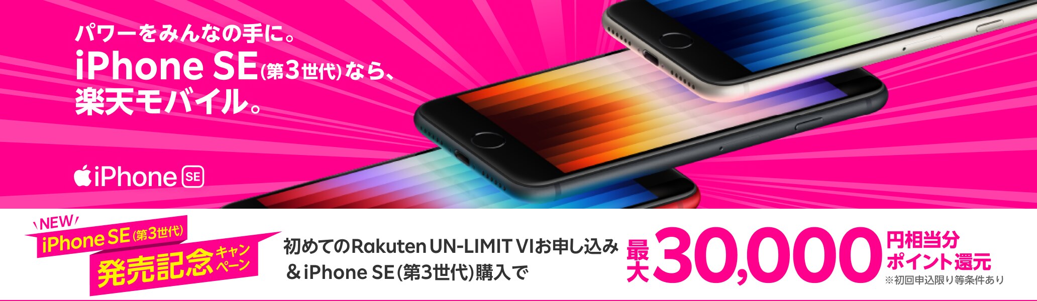 New iPhone SE(第3世代)発売記念キャンペーンRakuten UN-LIMIT VIに乗り換え(MNP)＆iPhone SE(第3世代)購入で最大30,000円相当分ポイント還元※初回申込限り等条件あり
