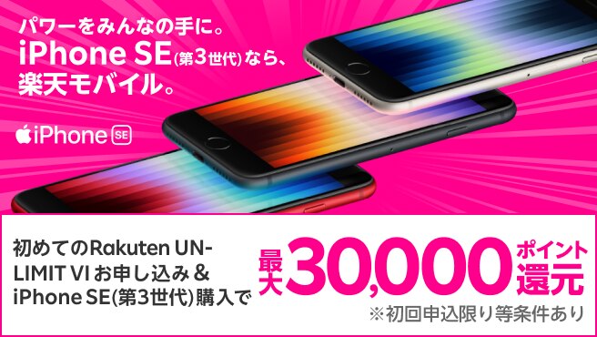 初めてのRakuten UN-LIMIT VIお申し込み限定！iPhone SE（第3世代）発売記念キャンペーン