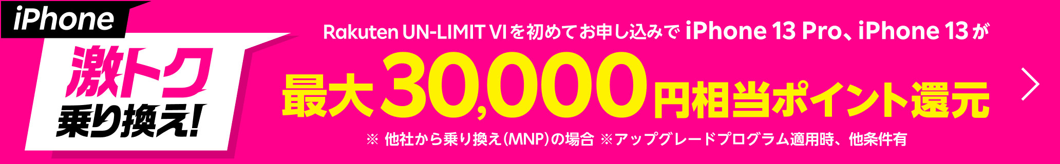 Rakuten UN-LIMIT VIを初めてお申し込みでiPhone 13 Pro、iPhone 13が、最大30,000ポイント還元キャンペーン開催中！