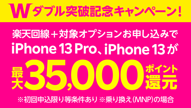 5 11終了 楽天モバイル W突破記念キャンペーン Iphone13 13 Mini 13 Pro 最大円相当ポイント還元 関西携帯小僧のスマホmnp機種変更情報