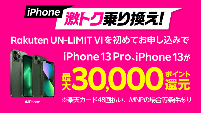 iPhone激トク乗り換え！Rakuten UN-LIMIT VIを初めてお申し込みでiPhone13 pro、iPhone13が最大30,000ポイント還元※楽天カード48回払い、MNPの場合等条件あり