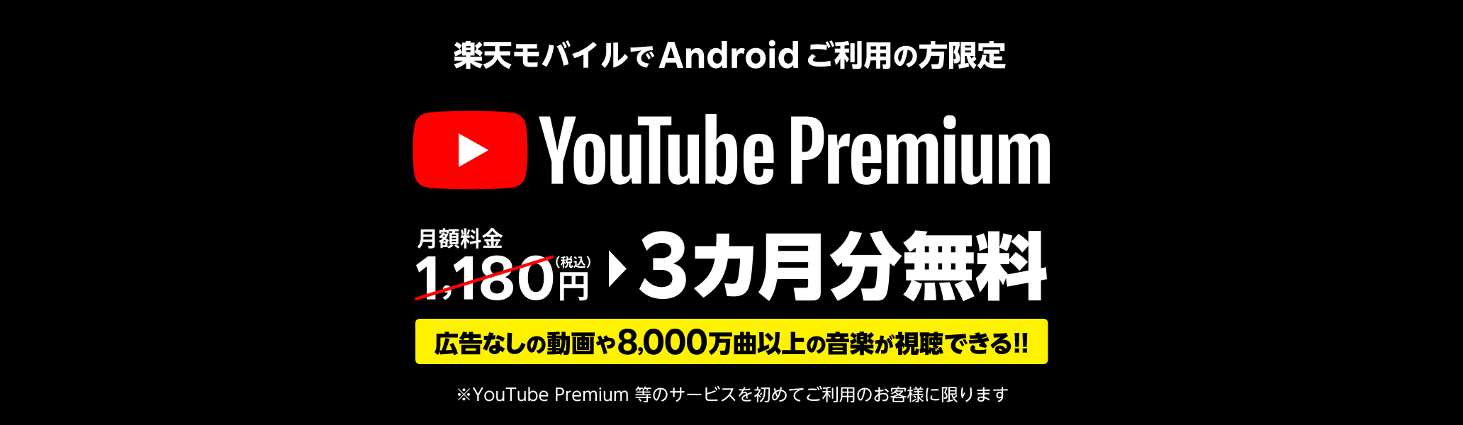 YouTube Premium 3ヶ月無料キャンペーン