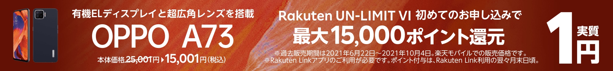 有機ELディスプレイと超広角レンズを搭載 OPPO A73 Rakuten UN-LIMIT VI 初めてのお申し込みで実質1円 本体価格25,001円(税込) さらに最大25,000ポイント還元