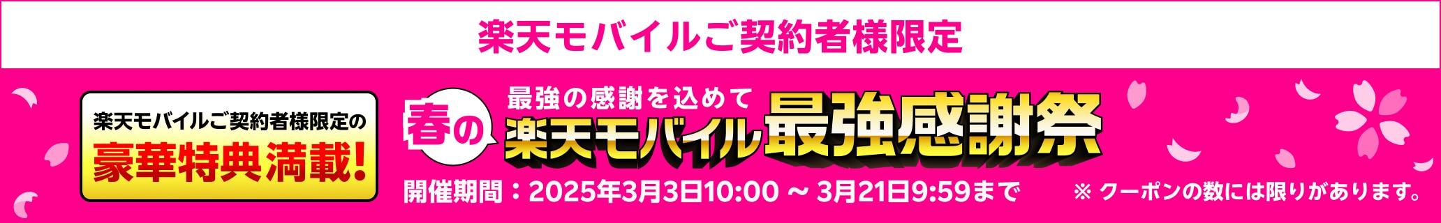 ありがとう５周年 最強の感謝を込めて 春の楽天モバイル最強感謝祭 楽天モバイルご契約者様限定の豪華特典満載！