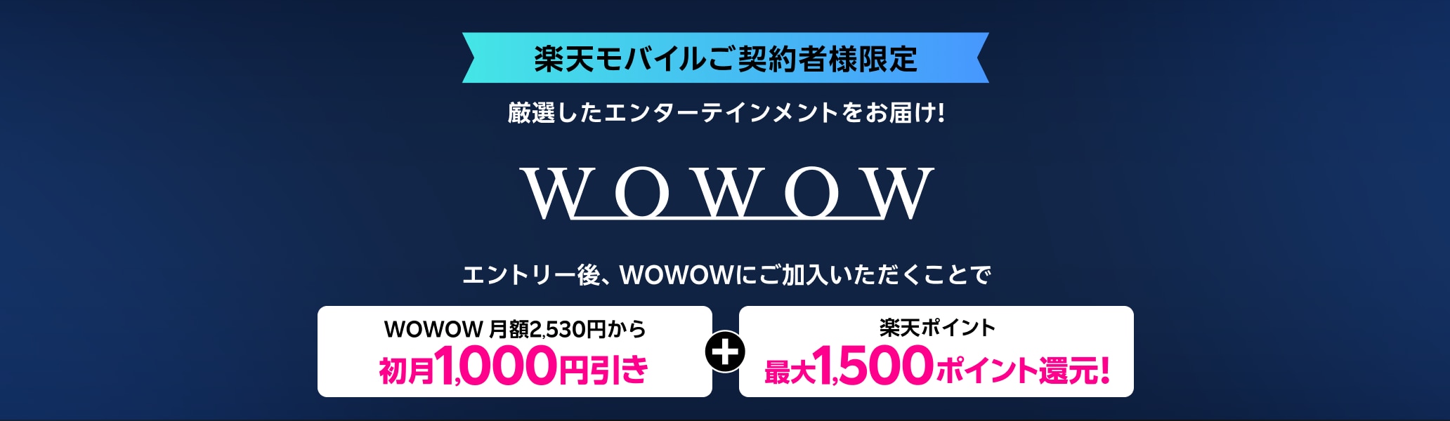 WOWOW加入初月1,000円引き・楽天ポイント還元キャンペーン