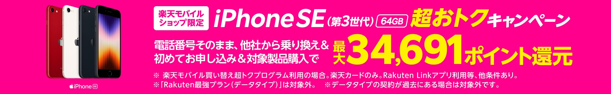 iPhone SE（第3世代）64GB 楽天モバイルショップ限定 超おトクキャンペーン
