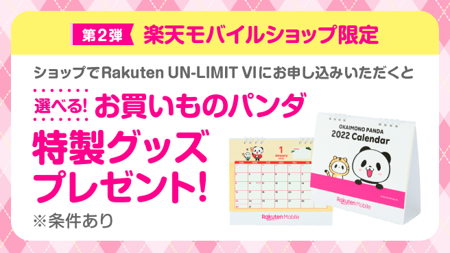 楽天モバイルショップへ来店して、「Rakuten UN-LIMIT VI」をお申し込みいただくと、お買いものパンダグッズグッズプレゼント！