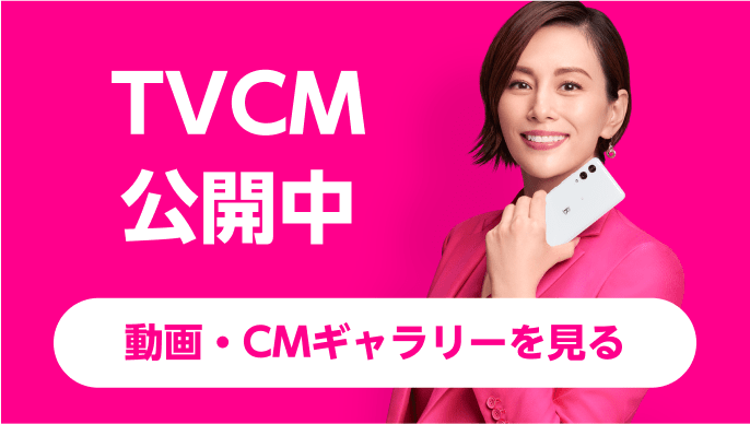 TVCM 公開中 動画・CMギャラリーを見る