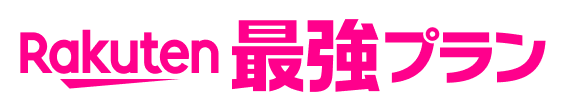 Rakuten 最強プラン