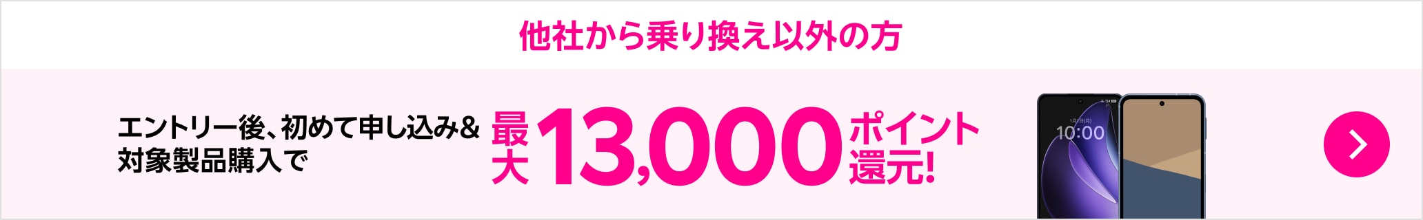 【要エントリー】楽天モバイルへ初めてお申し込み＋他社から電話番号そのまま乗り換え＋対象製品ご購入で最大16,000ポイント還元！他社から乗り換え以外の方でも最大13,000ポイント還元中