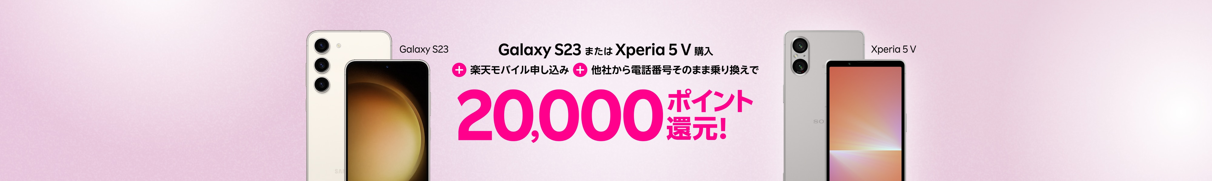 Galaxy S23またはXperia 5 V購入＋楽天モバイルお申し込み＋他社から電話番号そのまま乗り換えで20,000ポイント