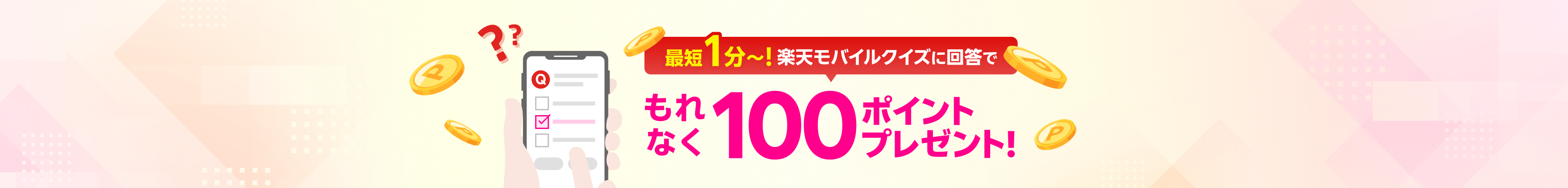 最短1分～!楽天モバイルクイズに回答でもれなく100ポイントプレゼント！