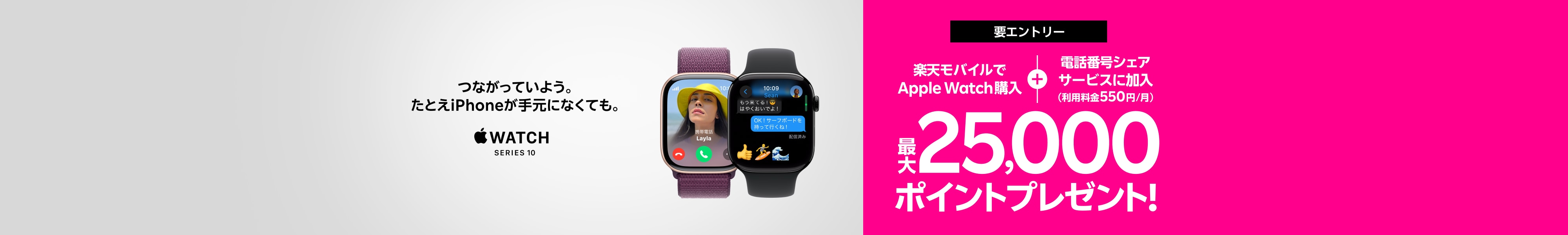 【要エントリー】Web限定！Apple Watch購入＋「電話番号シェアサービス」加入（550円/月）で最大25,000ポイントプレゼント！