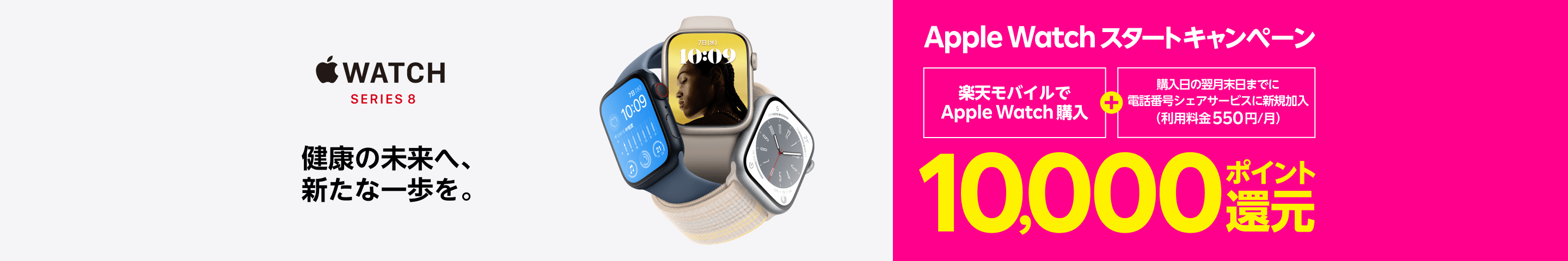 Apple Watchスタートキャンペーン Apple Watchを購入 + 電話番号シェアサービス新規加入で※1 10,000ポイント還元