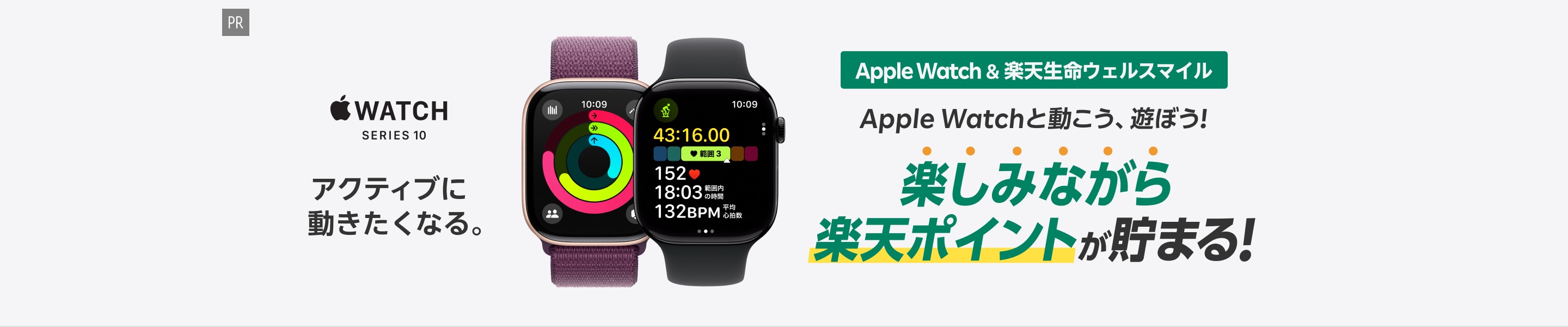 [PR]Apple Watch&楽天生命ウェルスマイル Apple Watchと動こう、遊ぼう！楽しみながら楽天ポイントが貯まる！