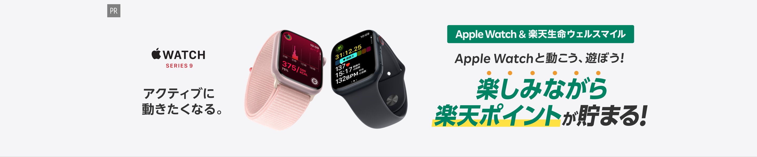 [PR]Apple Watch&楽天生命ウェルスマイル Apple Watchと動こう、遊ぼう！楽しみながら楽天ポイントが貯まる！