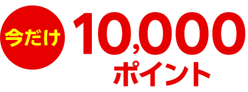 今だけ10,000ポイント