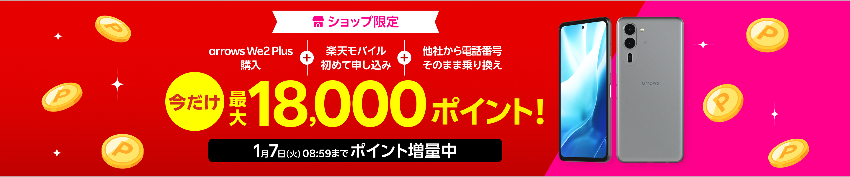 ショップ限定！arrows We2 Plus購入＋楽天モバイル初めてお申し込み＋他社から電話番号そのまま乗り換えで最大18,000ポイント！1/7（火）08:59までポイント増量中！