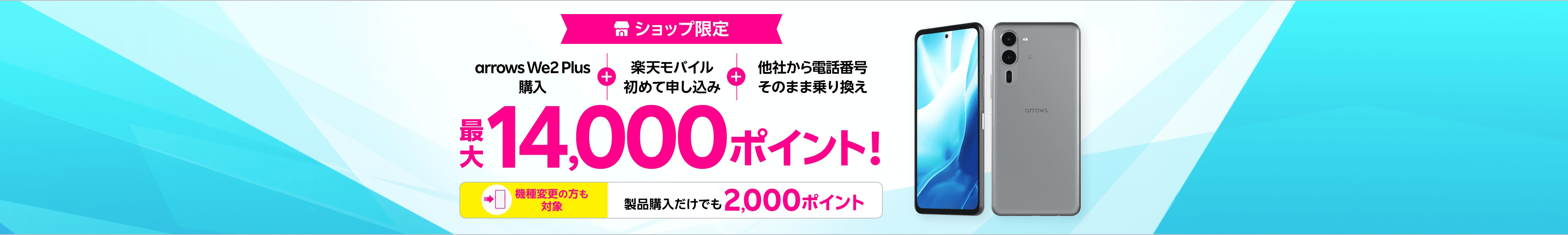 ショップ限定！arrows We2 Plus購入＋楽天モバイル初めてお申し込み＋他社から電話番号そのまま乗り換えで最大14,000ポイント！