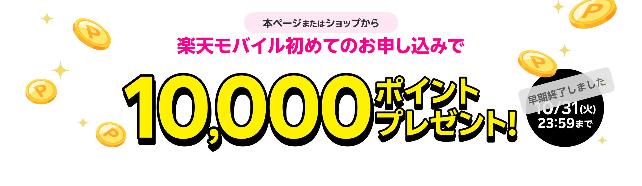 本ページまたはショップから楽天モバイル初めてのお申し込みで10,000ポイントプレゼント！10/22（火）23:59まで