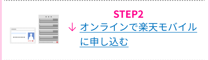 STEP2 オンラインで楽天モバイルに申し込む