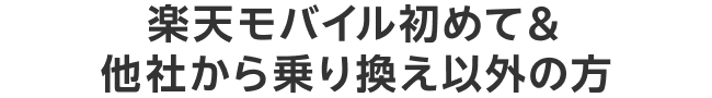 楽天モバイル初めて＆他社から乗り換え以外の方