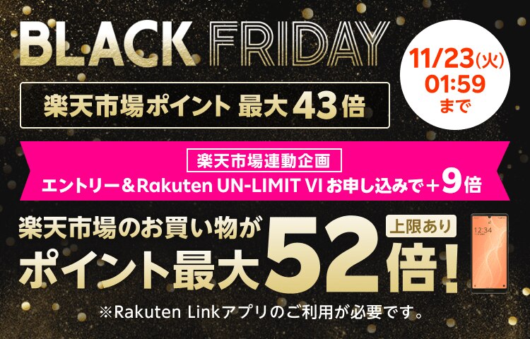 Black Friday連動企画 Rakuten Un Limit Vのお申し込みでblack Friday期間中のポイント最大53倍キャンペーン 楽天モバイル