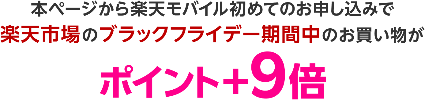 本ページから楽天モバイル初めてのお申し込みで楽天市場のブラックフライデー期間中のお買い物がポイント＋9倍