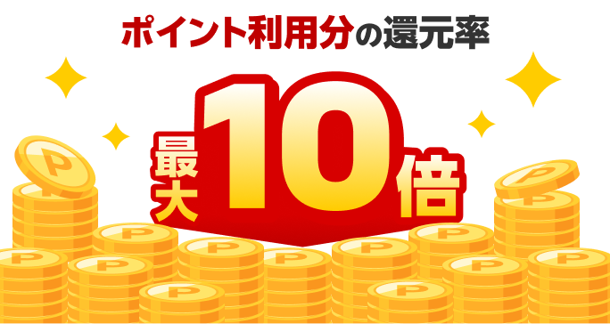 ポイント利用分の還元率 最大10倍