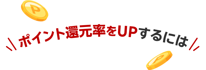 ポイント還元率をUPするには