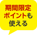 期間限定ポイントも使える