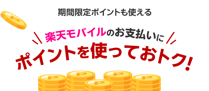 期間限定ポイントも使える 楽天モバイルのお支払いにポイントを使っておトク！