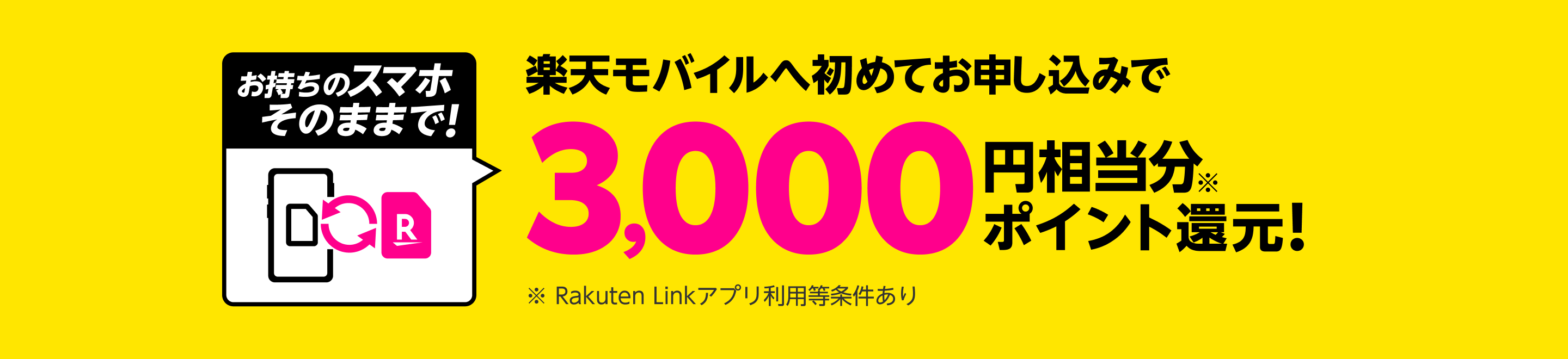 楽天モバイルへ初めてお申し込みで3,000円相当分ポイント還元!