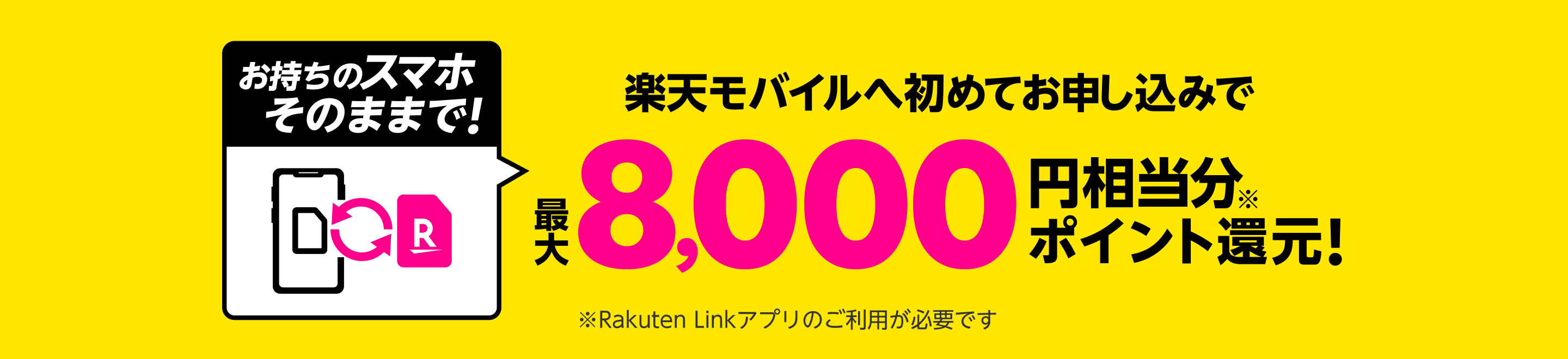 Rakuten UN-LIMIT 初めてお申し込みでお持ちのスマホそのままOK!最大8,000円相当分※ ポイント還元! ※Rakuten Linkアプリのご利用が必要です