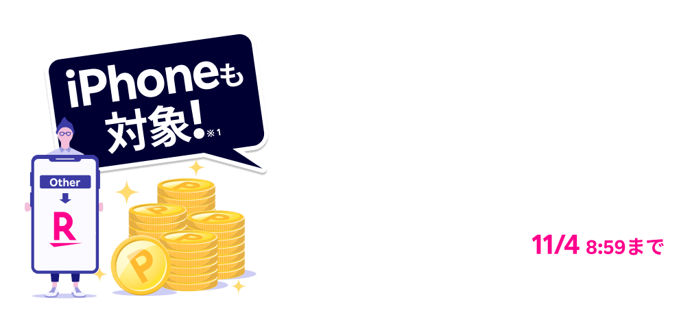 お持ちのスマホで乗りかえ Rakuten Linkご利用で最大12 300円相当分をポイント還元 キャンペーン 特典 楽天モバイル
