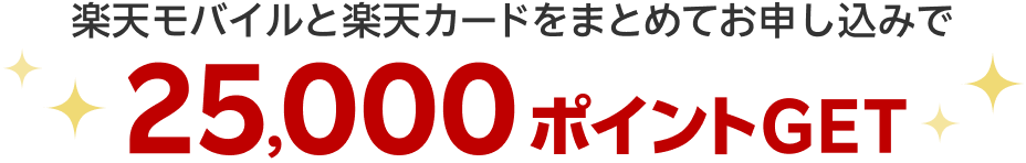 楽天モバイルと楽天カードをまとめてお申し込みで25,000ポイントGET