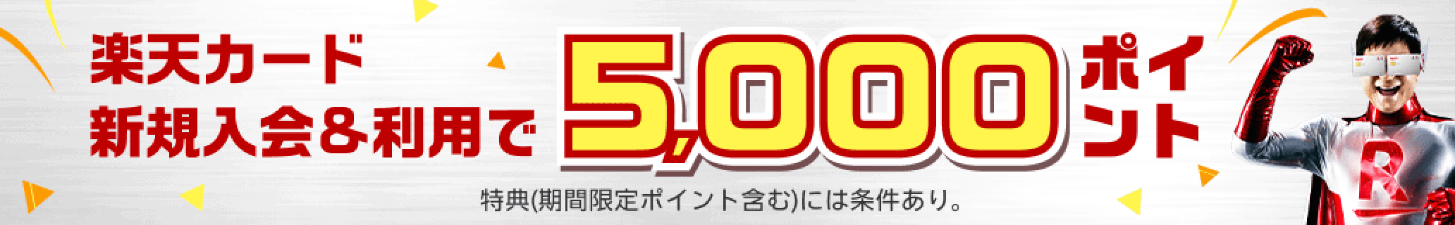 楽天マジ得フェスティバル 楽天カード新規入会＆利用で5,000ポイント 特典（期間限定ポイント含む）には条件あり。楽天カードのお申し込みはこちら